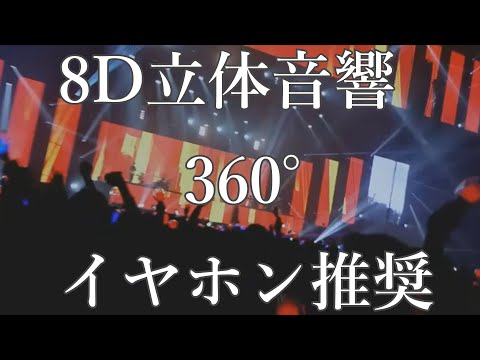 イヤホン付けてアレ付けて【Ado】踊～8D立体音響360°イヤホン推奨～高音質 【LIVE映像】