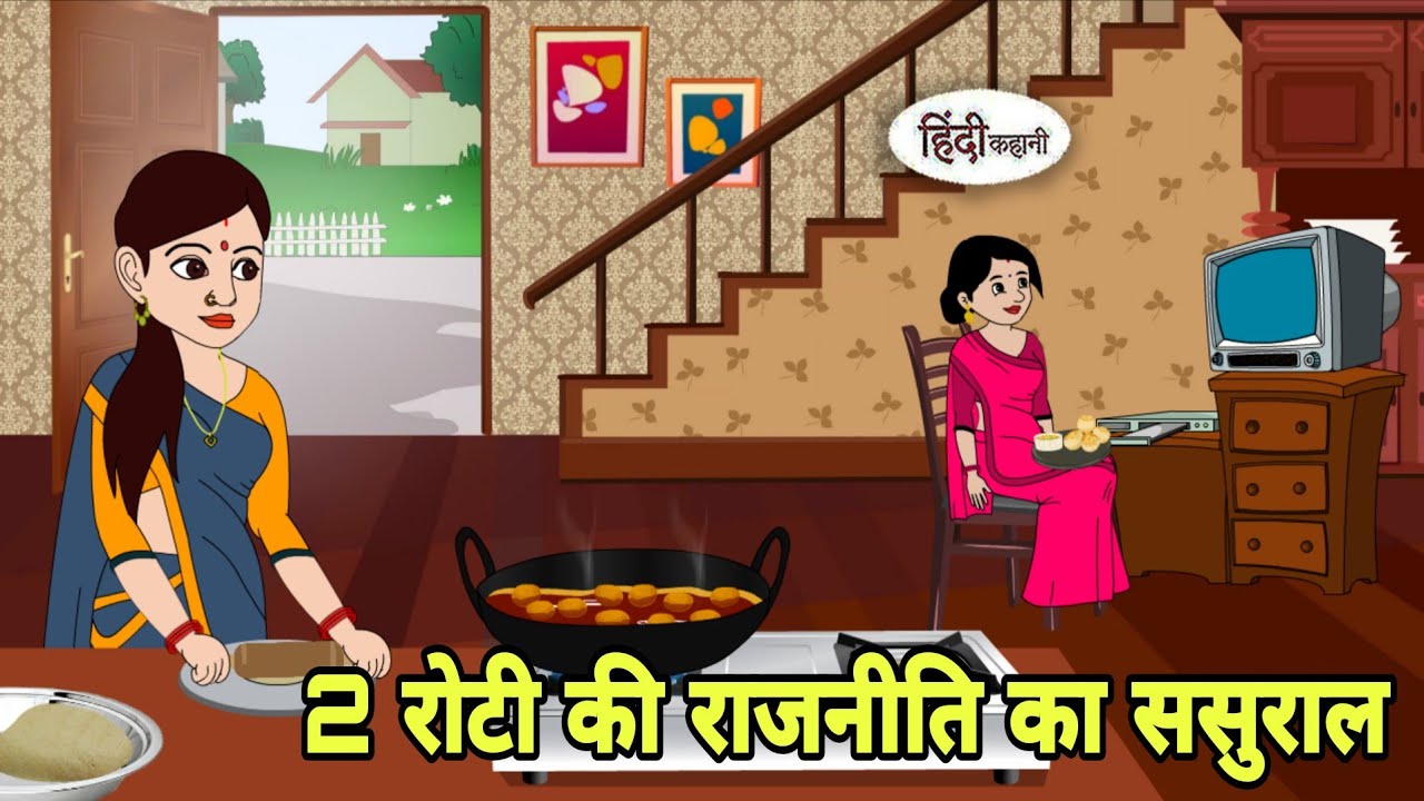 2 रोटी की राजनीति का ससुराल Story in Hindi | Hindi Kahani | Hindi moral stories Moral story Cartoon