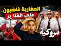 مجموعة الفناير تثير الجدل بأغنية عن المرأة المغربية والجماهير غاضبة mp3