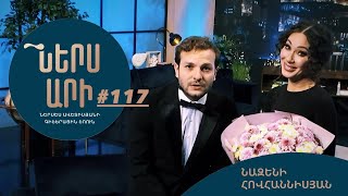 Ներս Արի 117, Նազենի Հովհաննիսյան / Ners Ari