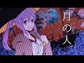 【花隈千冬】月の人（2024年リメイク版）