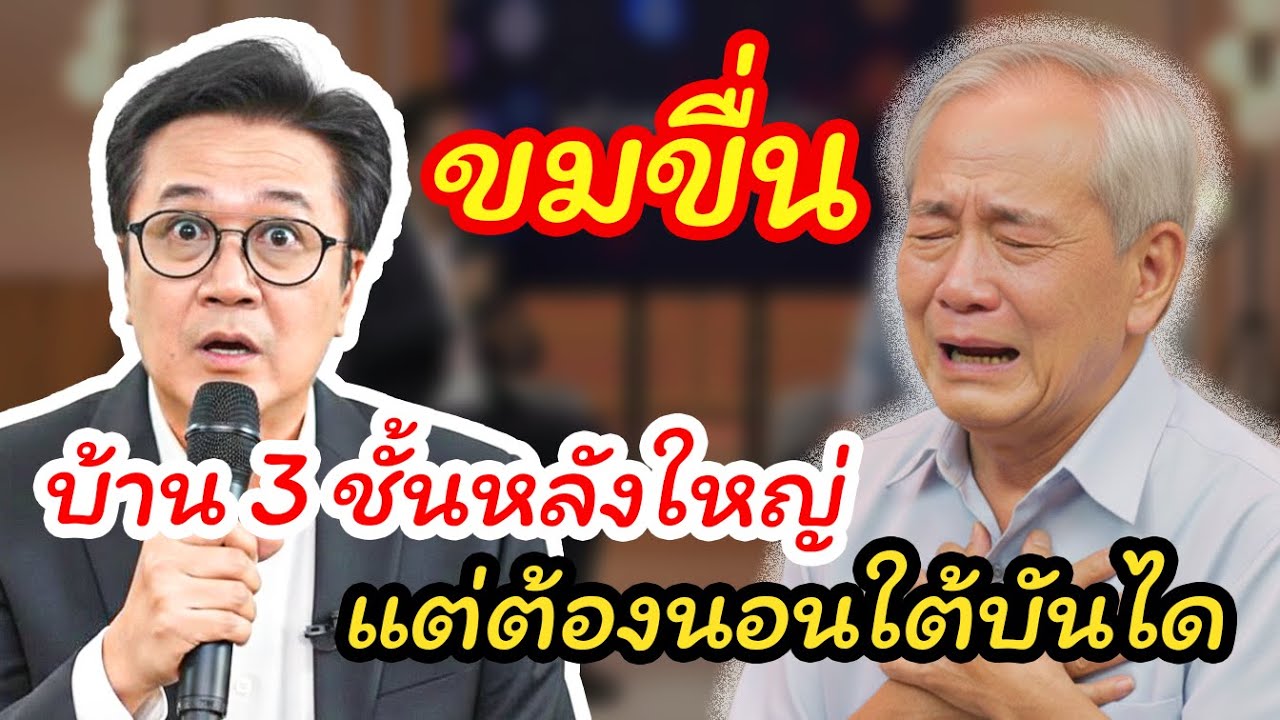 ผู้ใหญ่เล่าเรื่อง กับ วีที: บ้าน 3 ชั้นกับความเจ็บปวดเงียบงันของพ่อชราที่ถูกผลักออกไปอยู่นอกครอบครัว