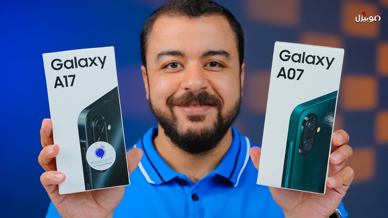 Samsung A17 | A07 .. خلي بالك المرة دي 🔥