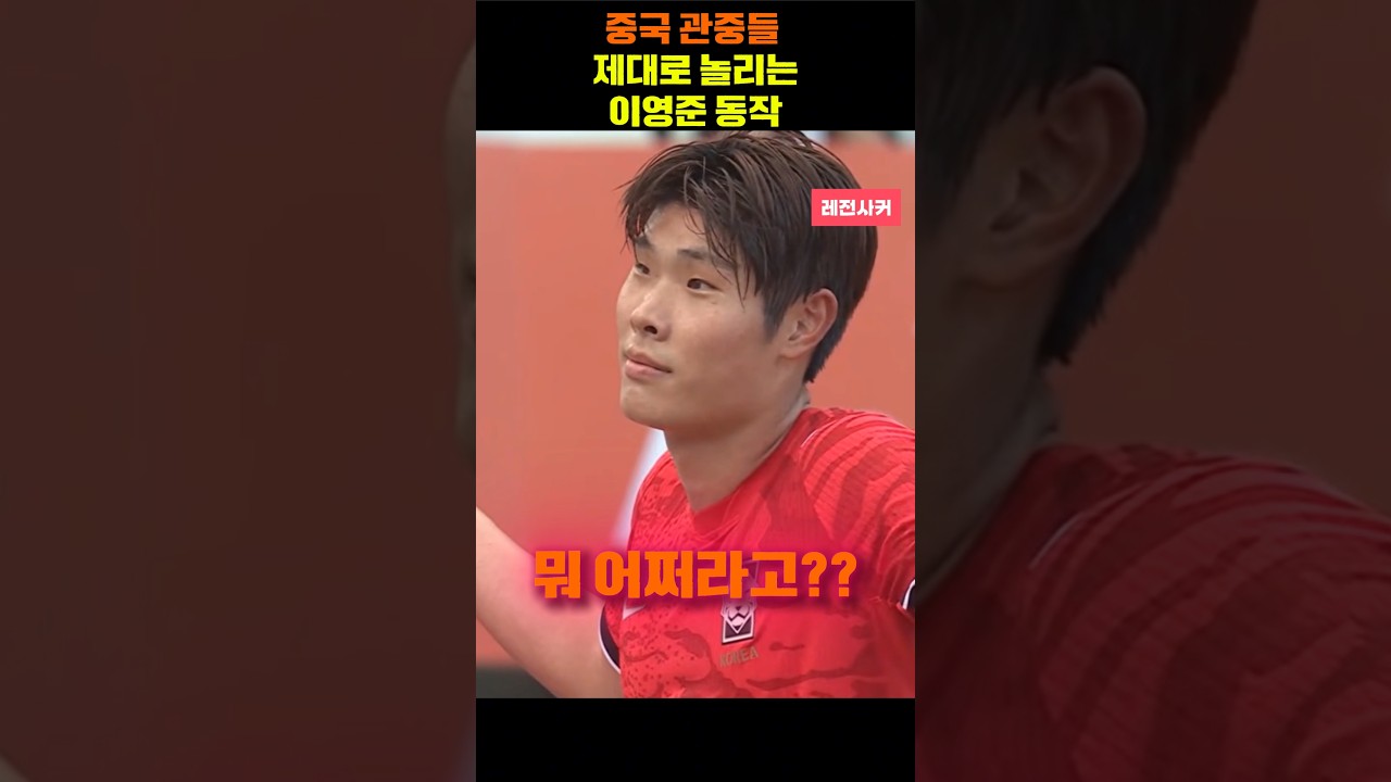 중국 관중들이 빡친 이유?? #shorts #shortvideo #short #shortsvideo #쇼츠 #축구 #한국 #손흥민 #김민재 #이강인 #이영준 #김민수