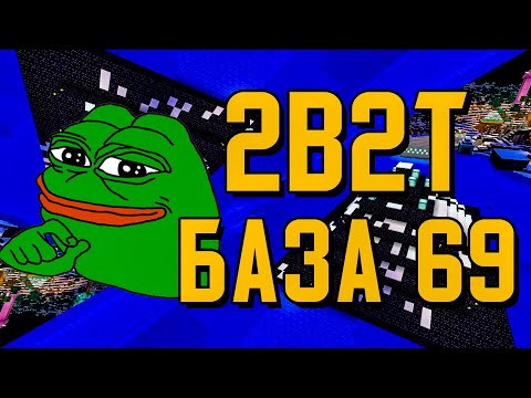Видео: 2B2T - БАЗА 69 (НА СПАВНЕ)