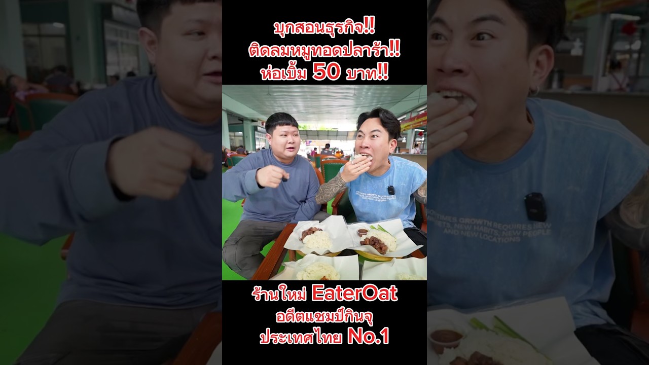 บุกสอนธุรกิจ!! ติดลมหมูทอดปลาร้า ห่อเบิ้ม 50 บาท!! ร้านใหม่ #NATVSFOOD #แน็ทกินจุ #ติดลมหมูทอดปลาร้า
