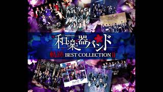 『軌跡 BEST COLLECTION II [Disc 1]』PV風に繋げてみた【和楽器バンド】