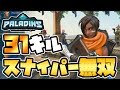 【switch版パラディンズ】31キル！ワープする初見キネッサでスナイパー無双！【Paladins/実況プレイ】
