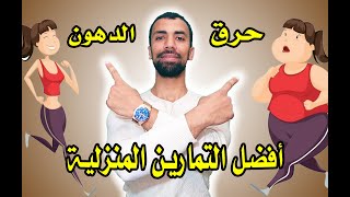 افضل 5 تمارين حرق الدهون | للرجال و السيدات