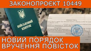 ПОВІСТКИ ПО-НОВОМУ У 2024 РОЦІ. ЗАКОНОПРОЄКТ 10449 #повістки #виїздзакордон #мобілізація #тцк