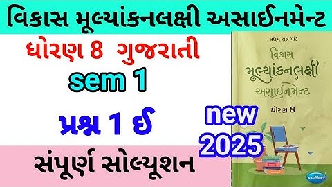 std 8 gujarati assignment q 1 e 2025 | dhoran 8 gujarati assignment | ધોરણ 8 ગુજરાતી પ્રશ્ન 1 ઈ