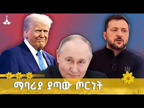 ለ1ሺህ 309 ቀናት ደም እየተገበረበት የቀጠለው የዩክሬን ሩሲያ ጦርነት ETV EBC EBCDOTSTREAM