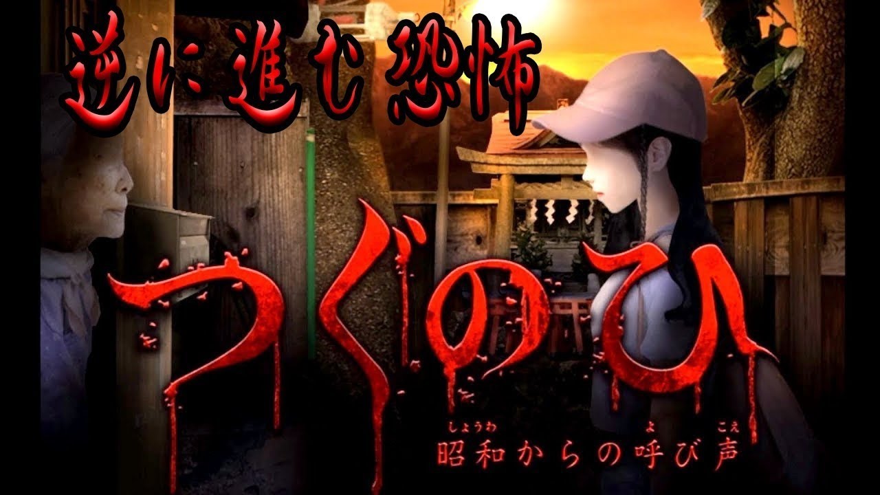 夏の琵琶ちゃぷ最恐ゲーム実況スペシャル「つぐのひ」やるぞ
