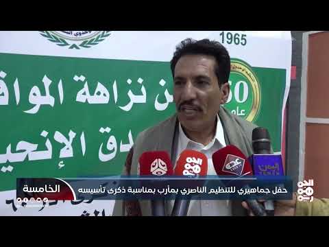 حفل جماهيري للتنظيم الناصري في مأرب بمناسبة الذكرى الـ 60 لتأسيسه