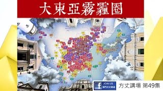 方丈講場 170515 ep49 p1 of 3 終蟈霧霾攻陷港澳日韓，大東亞霧霾圈形成/張德江襲澳，各大政團乖乖噤聲但又擺姿態