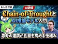 AIの思考力を飛躍させた「思考の連鎖」入門。Chain-of-Thoughtから最新推論モデルまでを解説
