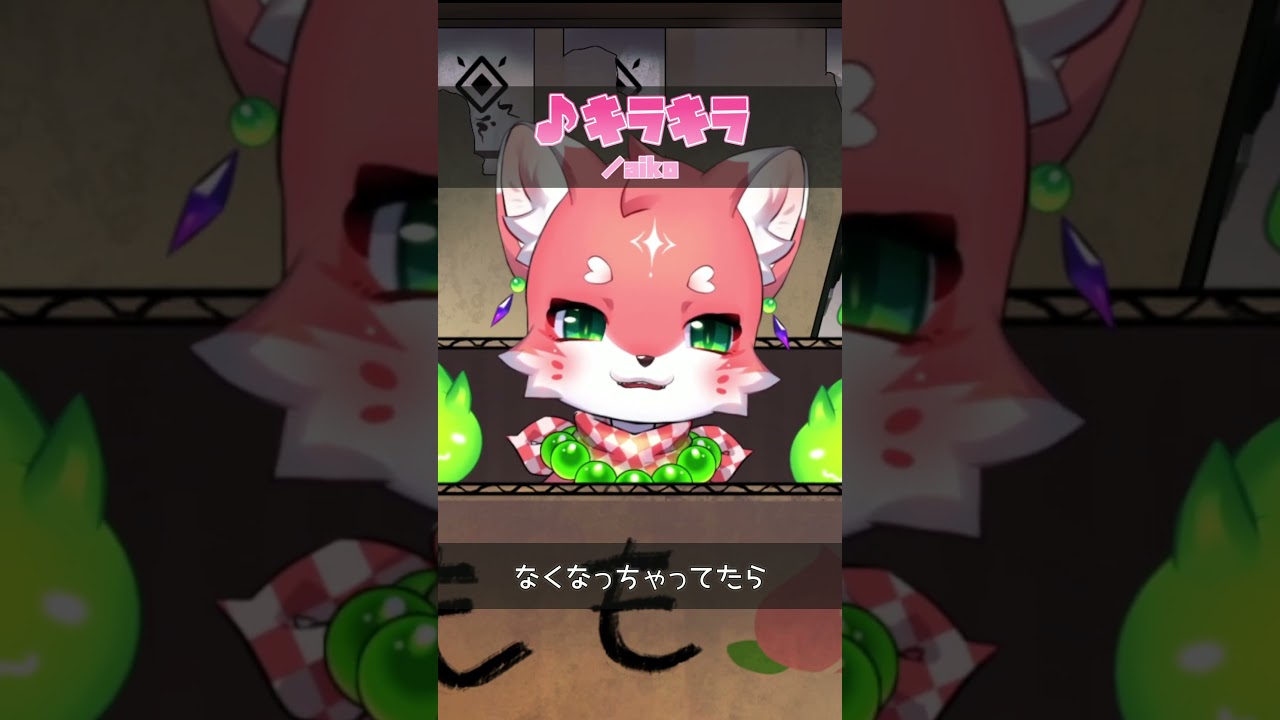 【歌ってみた】♪キラキラ/aiko【家戌ムツ/One Lyric】 #vtuber #歌ってみた