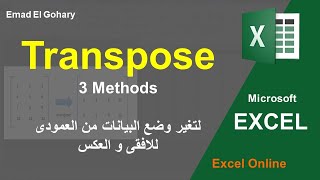 3 طرق مختلفه لتحويل وضع البيانات من افقى الى عمودى و العكس (Transpose)