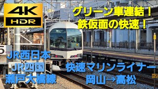 4K HDR/60fps 前面展望】瀬戸大橋線/快速マリンライナー25号