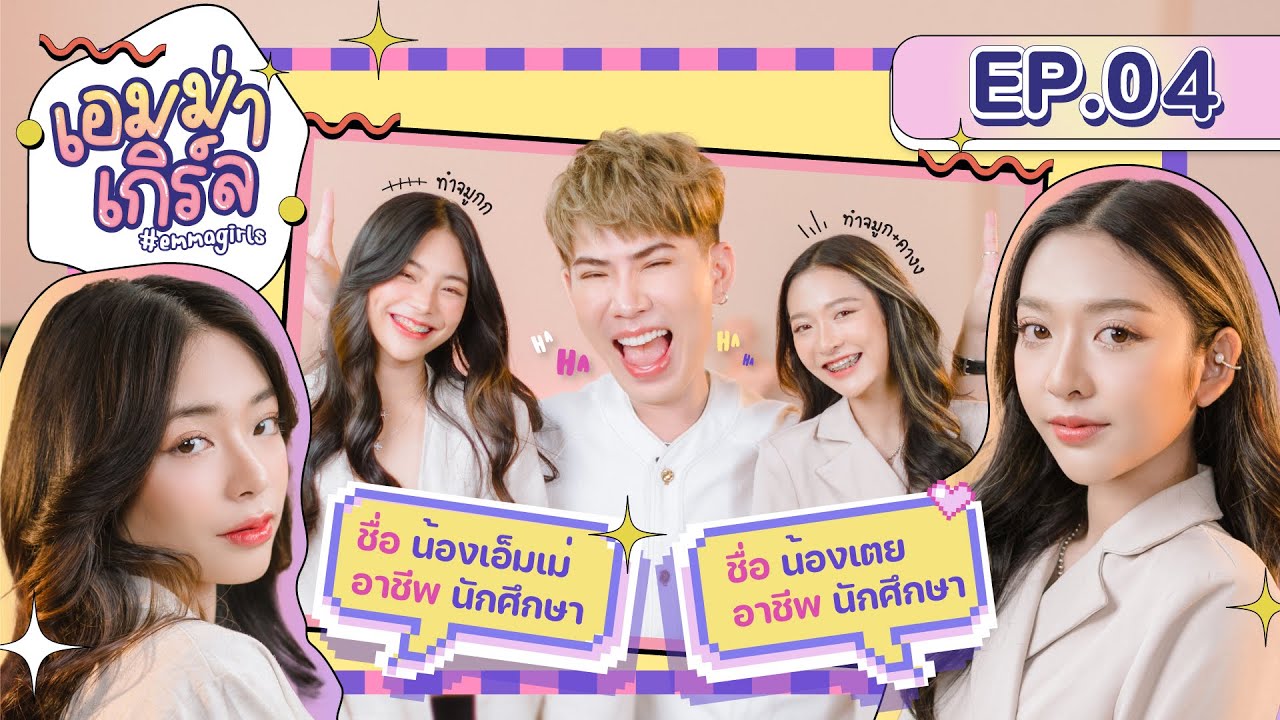 Emma Girl by Emma Clinic I Ep.04 I  เอ็มเม่ เตย