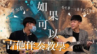 韋禮安WeiBird《如果可以Red Scarf》｜Ｃ大調 民謠吉他必練 ... 