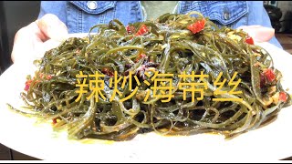 【西雅图美食】第92期:  辣炒海带丝 这种做法超好吃 How to fry spicy seaweed -- Super yummy!