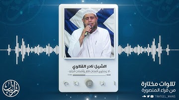 تلاوة من سورة الحشر | الشيخ نادر القلاوي