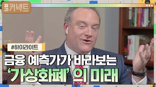 놀라운 수익률 어마어마한 손실, 금융 예측가가 바라보는 '가상화폐' 미래 #highlight #월간커넥트 EP.7