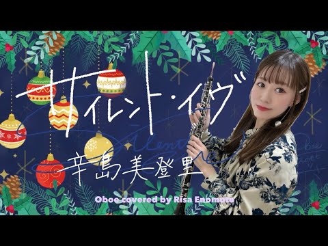 サイレント・イヴ/辛島美登里【オーボエ】TVドラマ「クリスマス