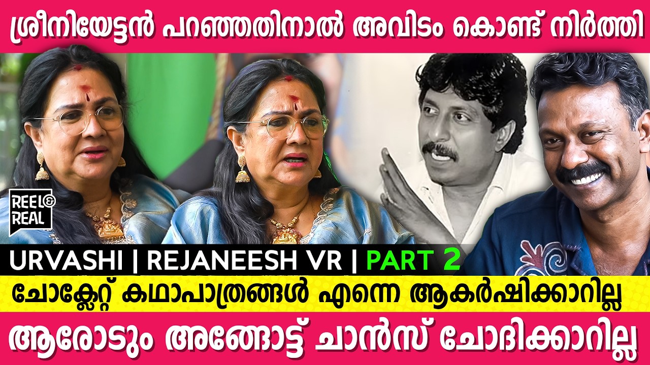എന്നെങ്കിലും നിങ്ങളുടെ സിനിമയിൽ അഭിനയിക്കണമെന്ന് പറയുന്ന സ്വഭാവം കുടുംബത്തിൽ ഇല്ല |Urvasi |Rejaneesh