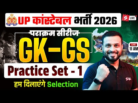 UP CONSTABLE GK GS CLASSES | UP POLICE GK GS CLASS | UP CONSTABLE PRACTICE SET 2026 | SUYASH SIR #1