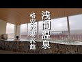 長野県松本　格安温泉！浅間温泉の穴場旅館をご紹介　【女一人旅】　コスパ最強ゆもとや　onsen vlog