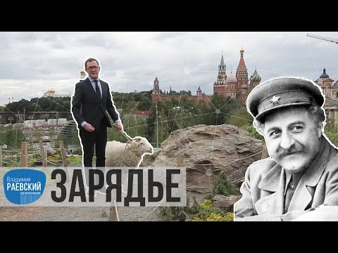 Video: Parcul De Istorie Zaryadye