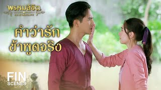 FIN | ไม่มีใครอยู่เรือน...ข้าเหงา | พรหมลิขิต EP.16 | 3Plus