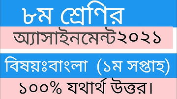 Class 8 Assignment Bangla 1st weak 2021।৮ম শ্রেণির অ্যাসাইনমেন্ট বাংলা ১ম সপ্তাহ ২০২১.