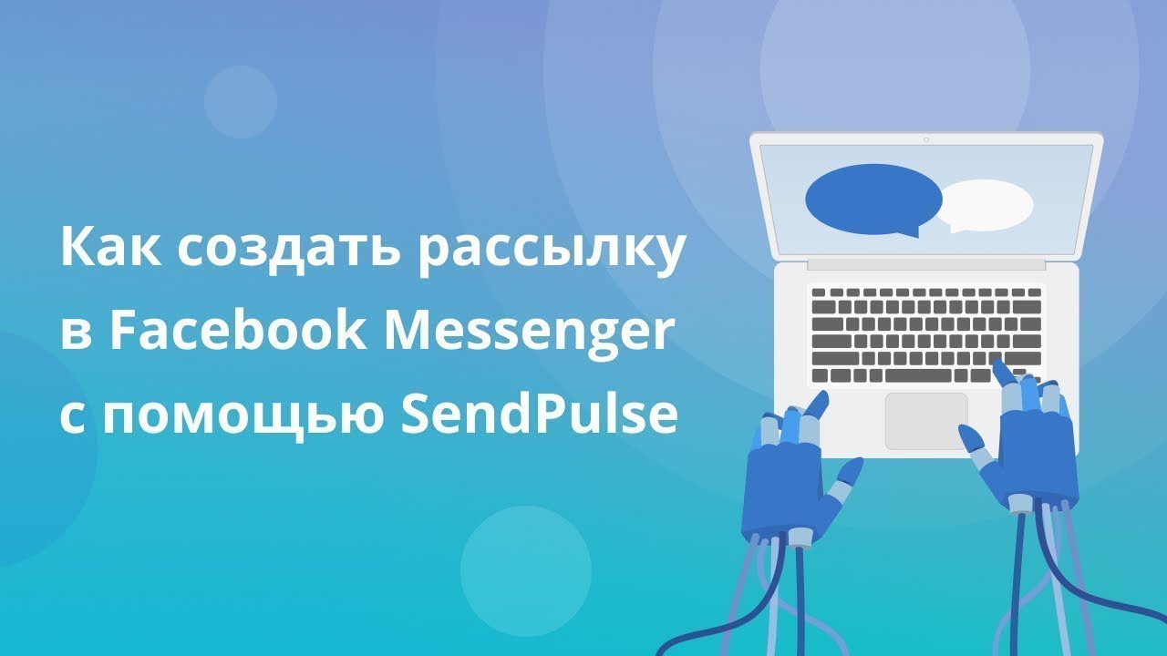 Как создать рассылку в Facebook Messenger с помощью SendPulse