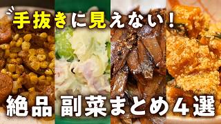 【冷めても絶品！手抜き感ゼロ！】あと1品はこれで決まり！副菜まとめ4選｜#クラシル #シェフのレシピ帖