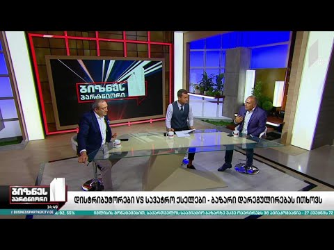 დისტრიბუტორები VS სავაჭრო ქსელები - ბაზარი დარეგულირებას ითხოვს