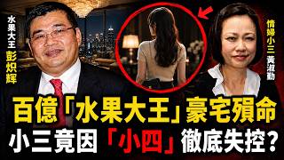 香港百億「水果大王」豪宅殞命!情婦為其生子,苦等11年仍無名分,20歲「小四」突然出現,最終場面徹底失控!#调查#事件#真相@TangtangSay