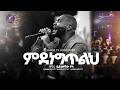 ምደነግጥልህ ዘማሪ ይድነቃቸው ተካ SINGER YIDNEKACHEW TEKA MARSILTVWORLDWIDE Yonatanakliluofficial 
