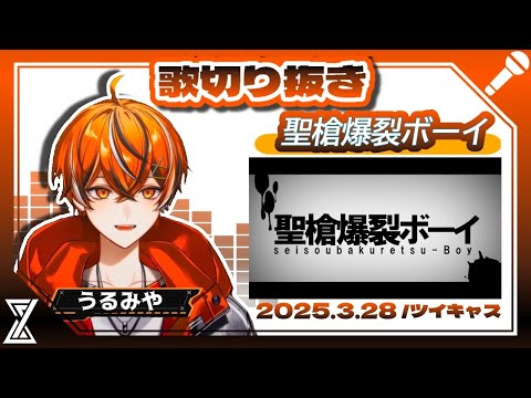 聖槍爆裂ボーイ/うるみや【クロノヴァ切り抜き】2025.3.28