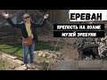 Ереван (6): Крепость на холме Арин Берд и музей Эребуни | Капибары в бегах # 12