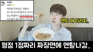 평점 1점짜리 배달 짜장면집에 충격..경찰을 불러?!
