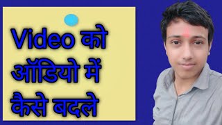Video ko audio kaise banaye //convert mp4 to mp3 #techchampionpro #TechnicalGuruji#TechnologyGuruji Video ko audio kaise banaye //convert mp4 to mp3 #techchampionpro #TechnicalGuruji#TechnologyGuruji
