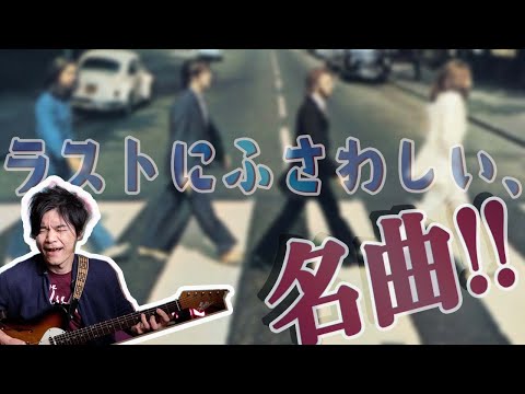 「ジ・エンド」ビートルズ　カバー＆解説+タブ譜