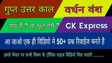 गुप्त उत्तर काल/वर्धन वंश, Gupt uttar kal vardhan vansh, Lucent Gupt uttar kal objective question