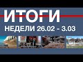 Основные события недели в Севастополе: 26 февраля - 3 марта
