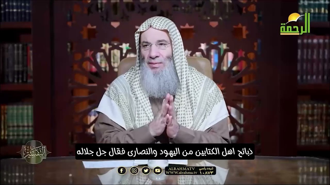 اليوم أحل لكم الطيبات وطعام الذين أوتوا الكتاب 🥩