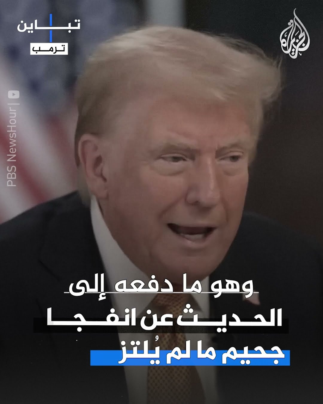 تباين | كيف هدد ترمب إسرائيل من استئناف حرب غزة ؟