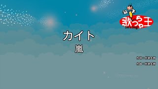 Video thumbnail of "【カラオケ】カイト / 嵐"